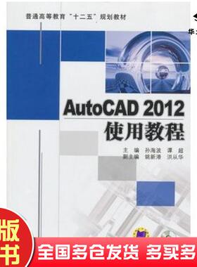 正版旧书AutoCAD2012使用教程孙海波等主编机械工业出版社9787111397236