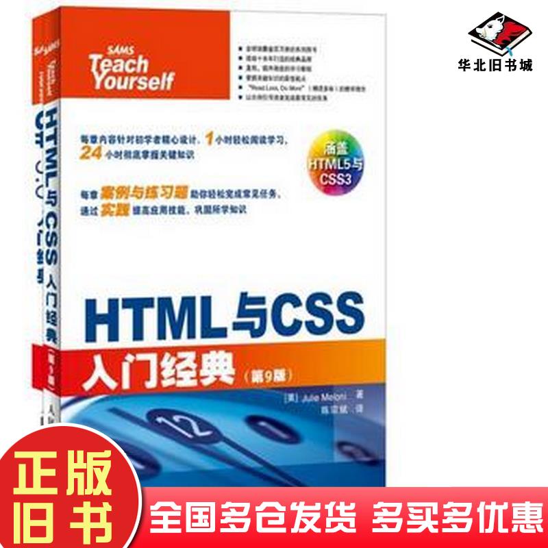 正版旧书HTML与CSS入门经典第9版美梅洛尼著陈宗斌译人民邮电出版社9787115365293