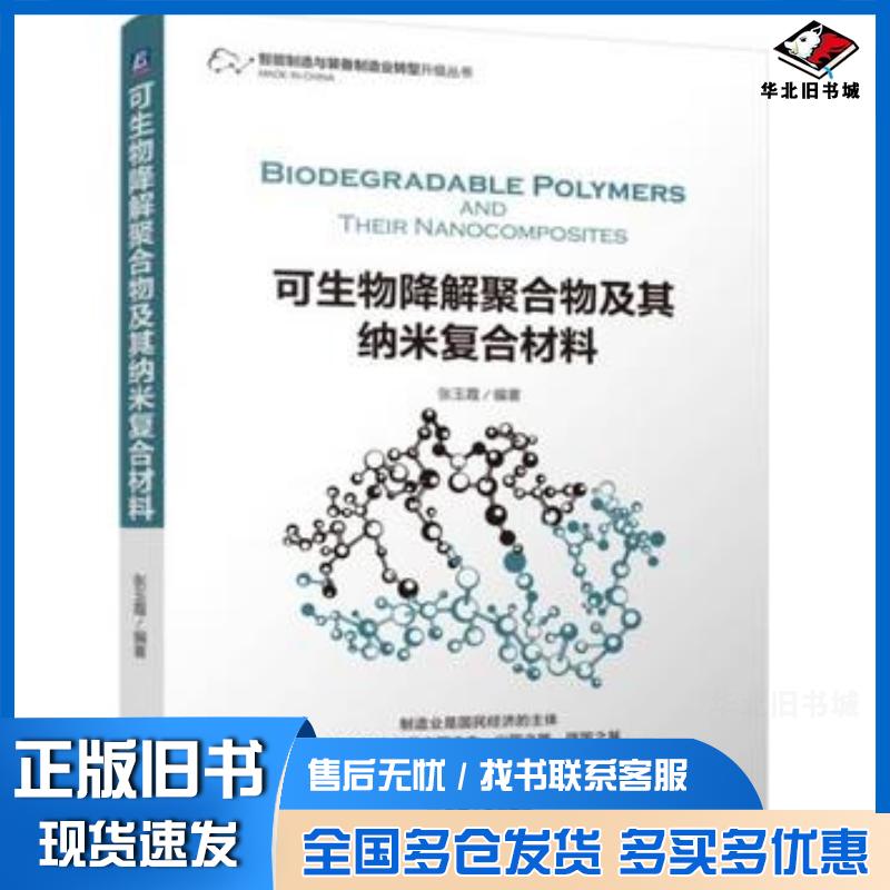 正版旧书可生物降解聚合物及其纳米复合材料编者:张玉霞机械工业出版社9787111555216