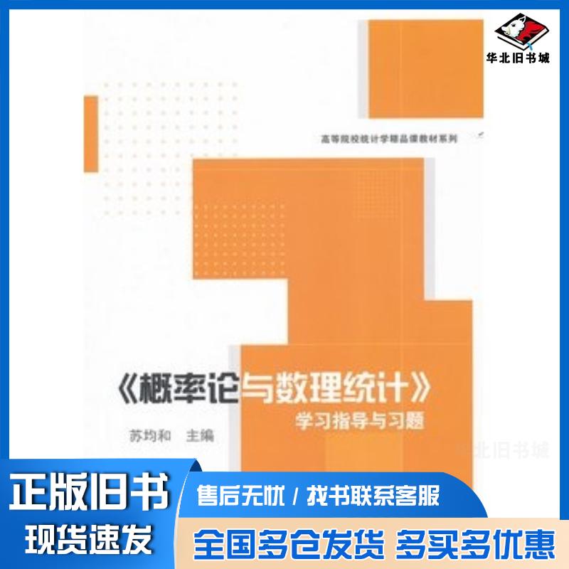 正版旧书概率论与数理统计学习指导与习题苏均和主编格致出版社9787543220379