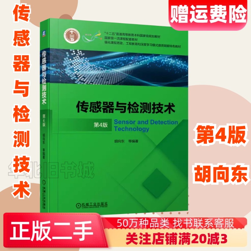二手传感器与检测技术第4版胡向东作机械工业出版社9787111672685