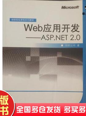 正版旧书Web应用开发ASPNET20微软公司高等教育出版社9787040216387