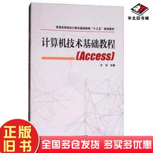 正版 社9787113240516 旧书Access计算机技术基础教程李潜编中国铁道出版