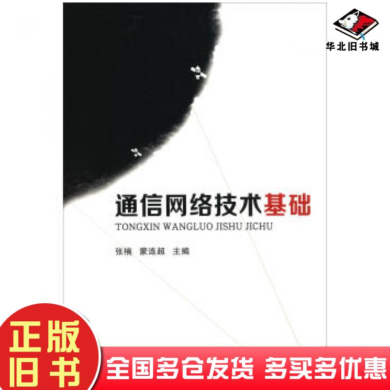 正版旧书通信网络技术基础张楠蒙连超武汉理工大学出版社9787562956075