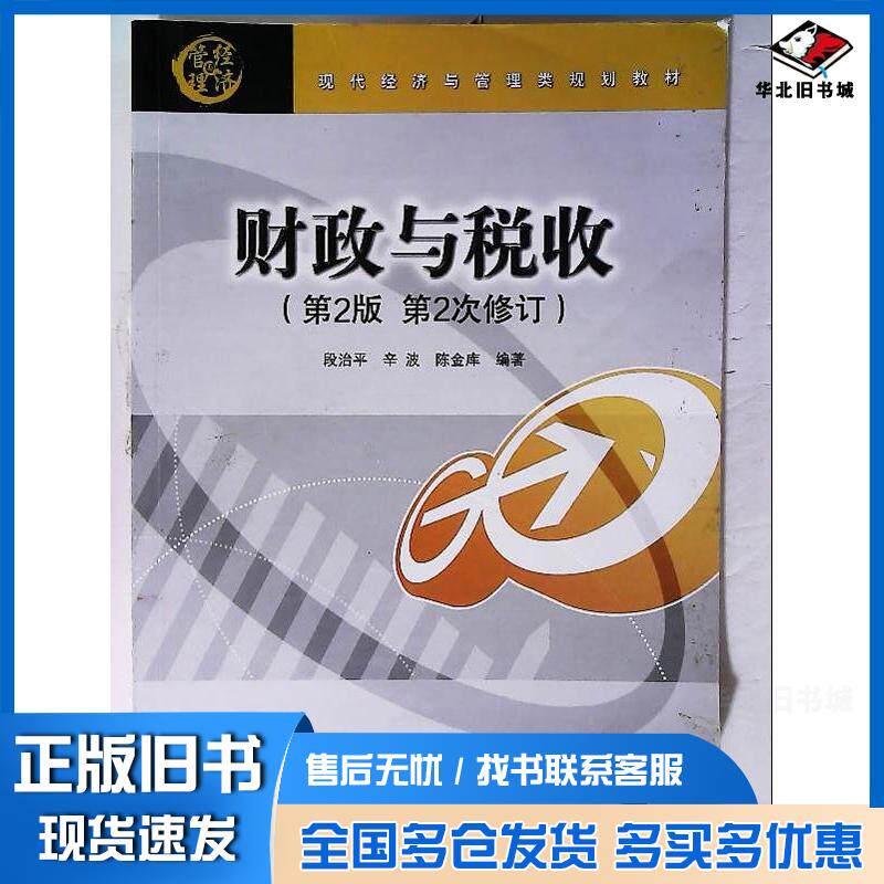 正版旧书财政与税收第二版段治平主编北京交通大学出版社9787512101944图片