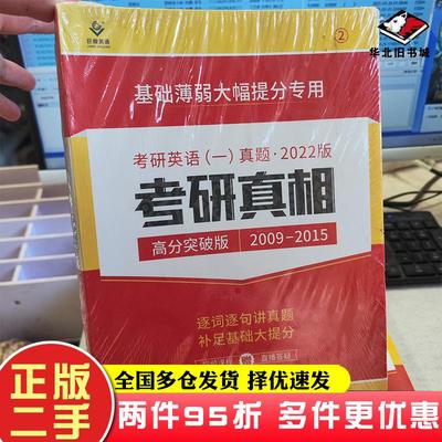 二手书（多规格）考研英语(一)真题考研真相高分突破版2考研英语命题研究组世界图书出版社9787519224226