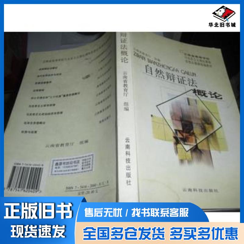 正版旧书自然辩证法概论诸锡斌主编云南科学技术出版社9787541620409图片