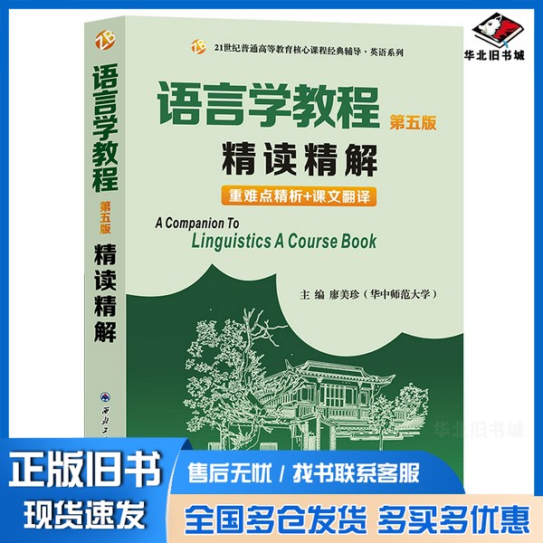 正版旧书语言学教程(第五版)精读精解(含重难点精析和中文翻译)廖美珍(华中师范大学)西北工业大学出版社9787561263815
