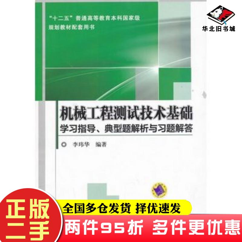 二手书机械工程测试技术基础学习指导、典型题解析与习题解答李玮华机械工业出版社9787111428787