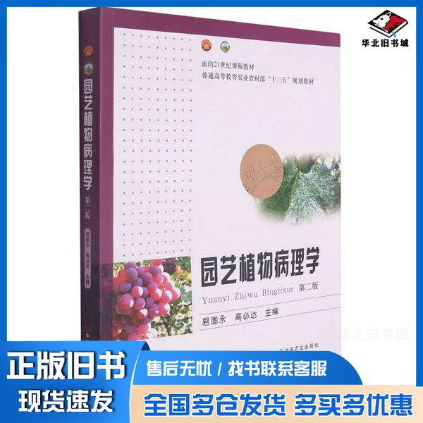 正版旧书园艺植物病理学(第2版二维码教材普通高等教育农业农村部十三五规划教材)易图永、高必达 编中国农业出版社9787109286542