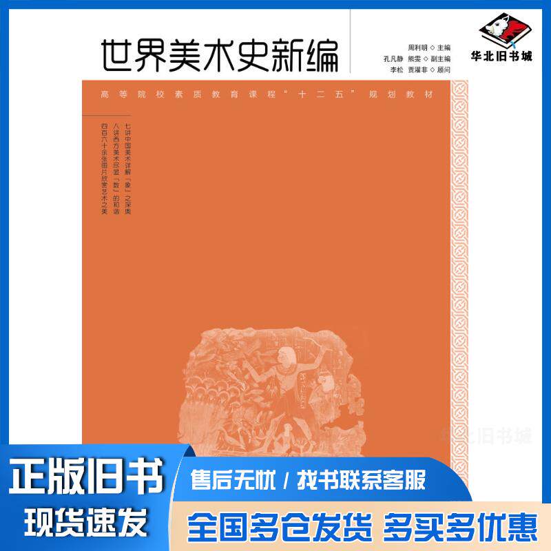 正版旧书世界美术史新编周利明人民邮电出版社9787115330079