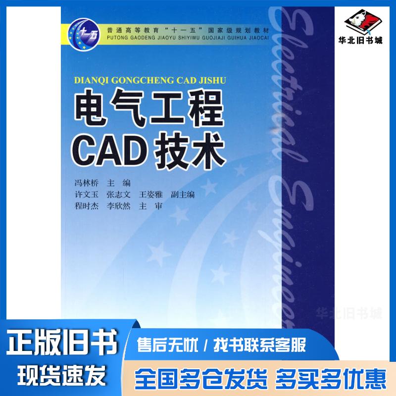 正版旧书电气工程CAD技术冯林桥主编中国电力出版社9787508399560