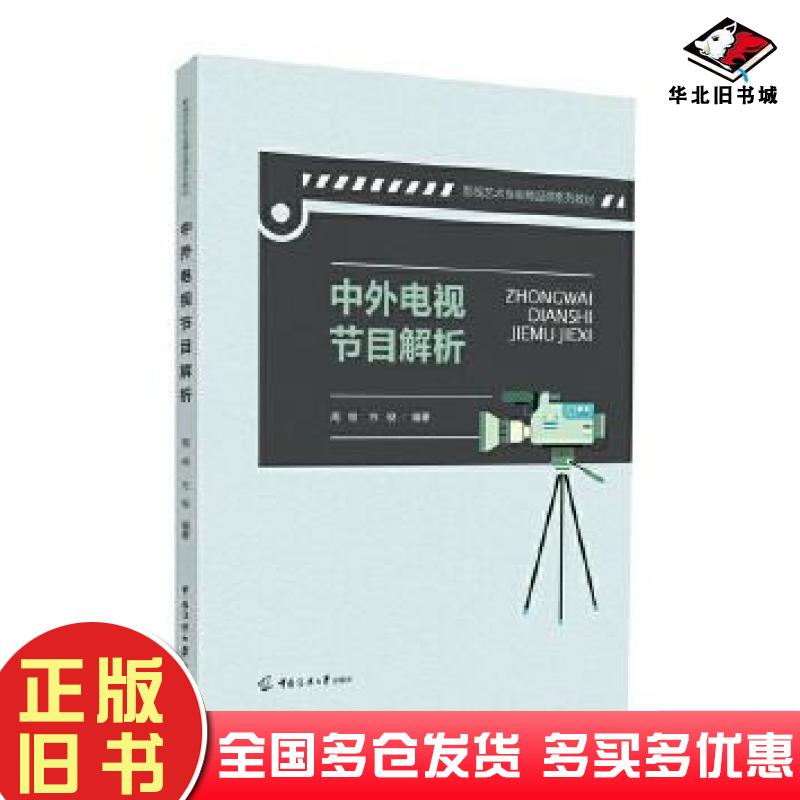 正版旧书中外电视节目解析本书主编中国传媒大学出版社9787565731518