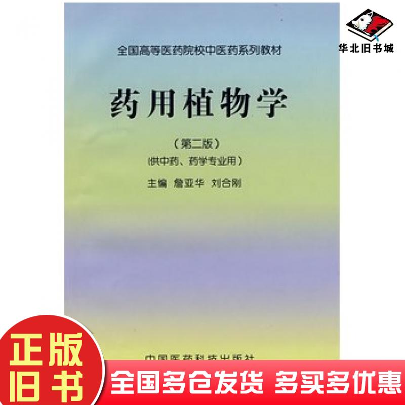 正版旧书药用植物学第二2版詹亚华刘合刚主编中国医药科技出版社9787506736817
