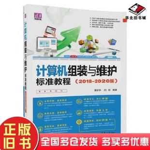 夏丽华吕咏编著清华大学出版 与维护标准教程20182020版 社9787302476405 旧书计算机组装 正版