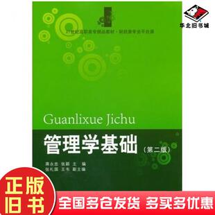 正版旧书管理学基础第二版蒋永忠张颖主编东北财经大学出版社9787565403873