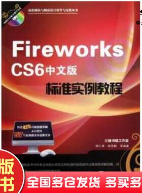 正版旧书FireworksCS6中文版标准实例教程胡仁喜杨雪静等编著机械工业出版社9787111395478