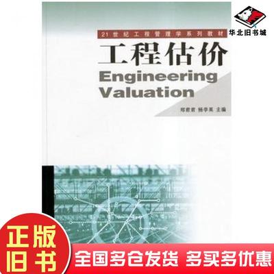 正版旧书工程估价郑君君杨学英主编武汉大学出版社9787307040571