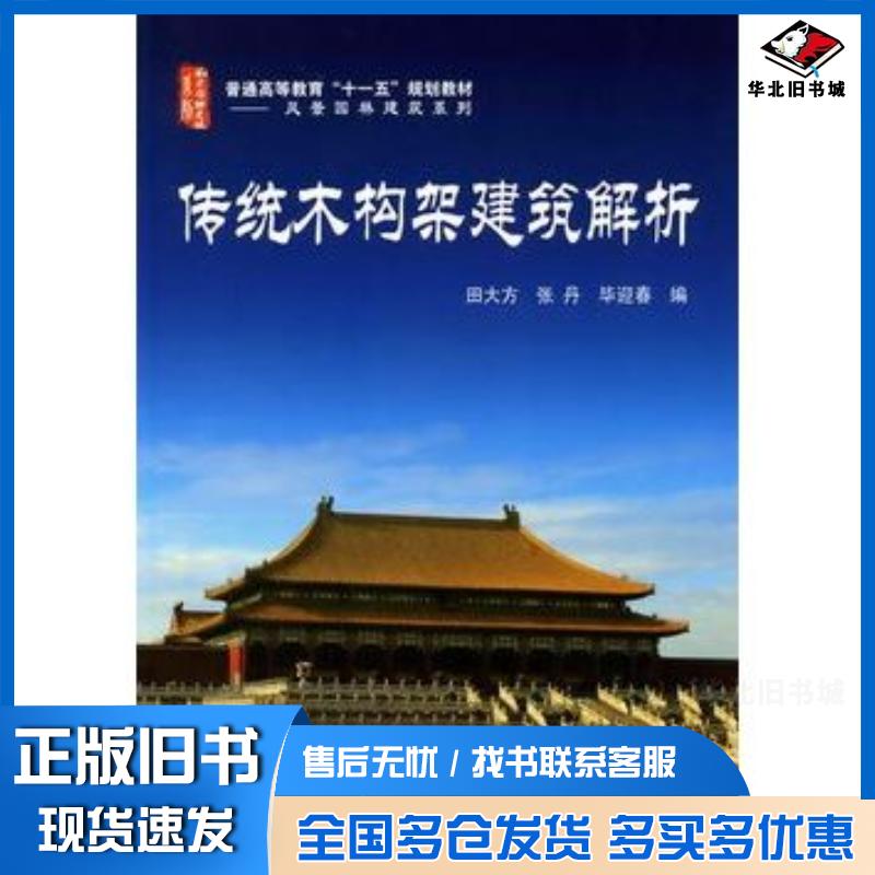 正版旧书传统木构架建筑解析田大方张丹华迎春编化学工业出版社9787122091666
