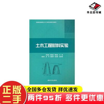 二手书普通高等教育土木工程专业新形态教材土木工程材料实验邓初首陈晓淼何智海编清华大学出版社9787302587606