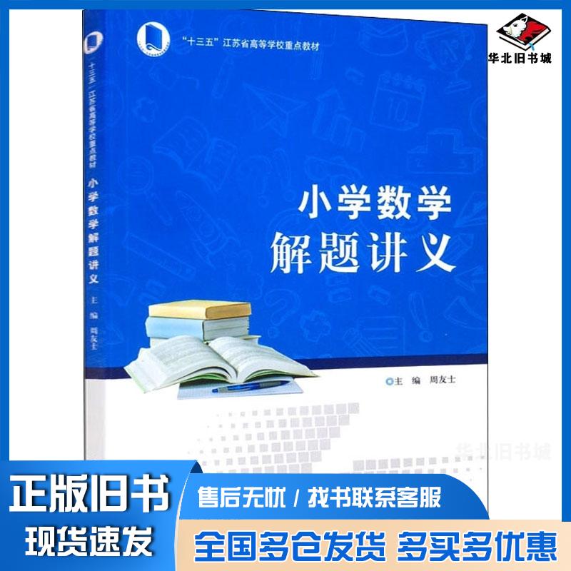 正版旧书小学数学解题讲义周友士主编南京大学出版社9787305247835