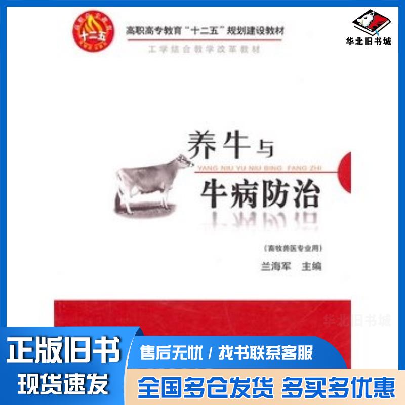 正版旧书养牛与牛病防治兰海军主编中国农业大学出版社9787565501289