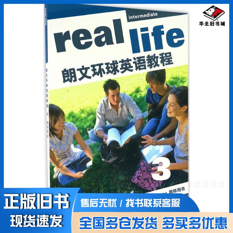 正版旧书朗文环球英语教程3教师用书威廉姆斯MelanieWilliams编上海外语教育出版社9787544643399