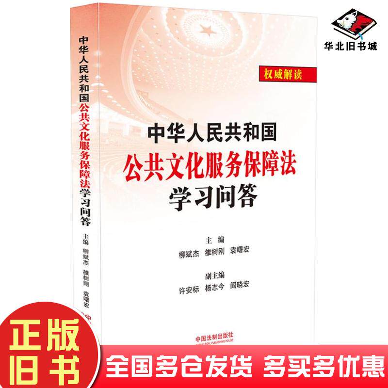 正版旧书中华人民共和国公共文化服务保障法学习问答柳斌杰雒树刚袁曙宏中国法制出版社9787509382257