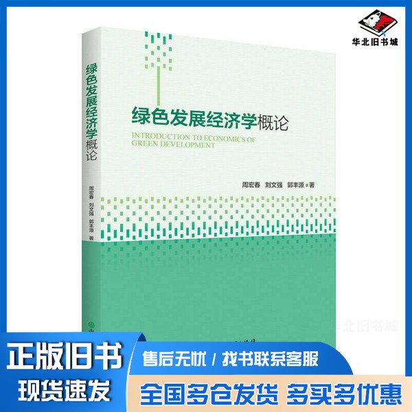 正版旧书转型发展 创新驱动:绿色发展经济学概论周宏春、刘文强、郭丰源浙江教育出版社9787553672939
