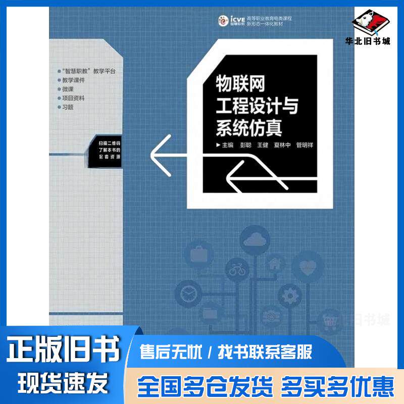 正版旧书物联网工程设计与系统仿真彭聪王健夏林中管明祥高等教育出版社9787040600629