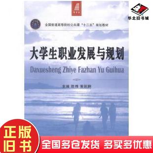 正版旧书大学生职业发展与规划陈炜黄跃鹏大连理工大学出版社9787561172605
