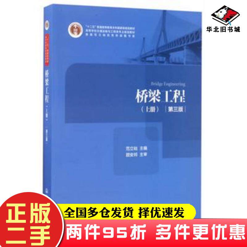 二手书桥梁工程上册第三版范立础编人民交通出版社9787114138072
