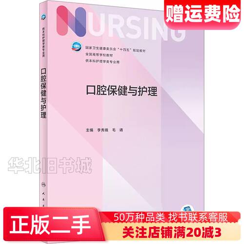 二手书 口腔保健与护理 人卫正版第6版儿科外科基础导论基护第六八版副高护士考编用书本科考研教材人民卫生出版社护理学书籍全套
