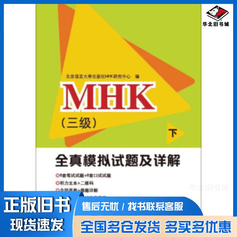 正版旧书MHK三级全真模拟试题及详解下北京语言大学出版社MHK研究中心编北京语言大学出版社9787561953303
