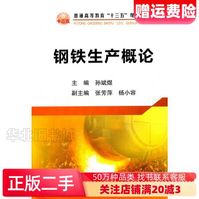 二手钢铁生产概论孙斌煜冶金工业出版社978750247596