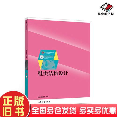 正版旧书鞋类结构设计施凯崔同占高等教育出版社9787040504057