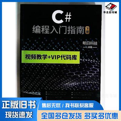 正版旧书C#编程入门指南VisualStudio下中国工信出版集团电子工业出版社明日科技电子工业出版社97871213836