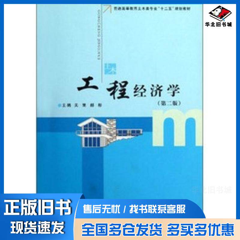 正版旧书工程经济学第二2版关罡郝彤郑州大学出版社9787564508463