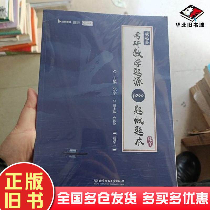 正版旧书考研数学题源1000题做题本:强化篇:数学一张宇北京理工大学出版社9787576350326图片