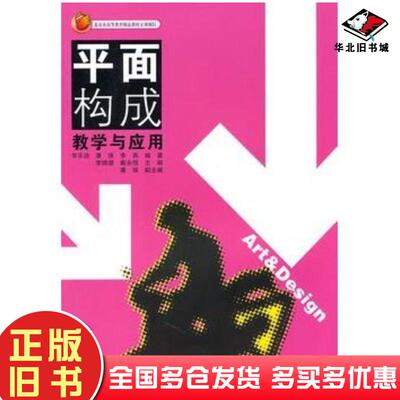 正版旧书平面构成教学与应用华乐功潘强李燕编著高等教育出版社9787040140521