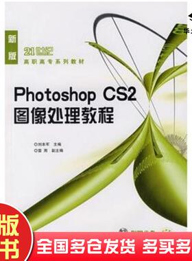正版旧书PhotoshopCS2图像处理教程刘本军机械工业出版社9787111230564