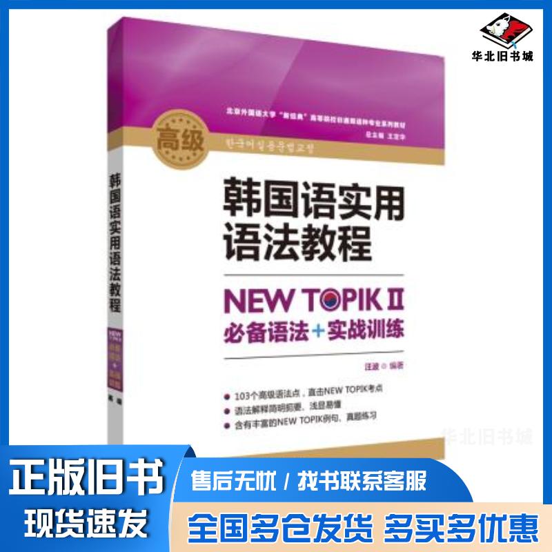 正版旧书韩国语实用语法教程高级NEWTOPIKⅡ必备语法实战训练汪波外语教学与研究出版社9787521307887