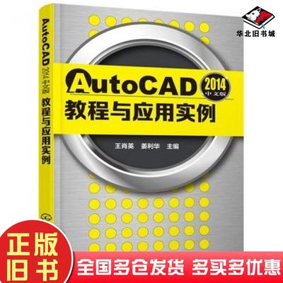 正版旧书AutoCAD2014中文版教程与应用实例王肖英姜利华主编化学工业出版社9787122257468