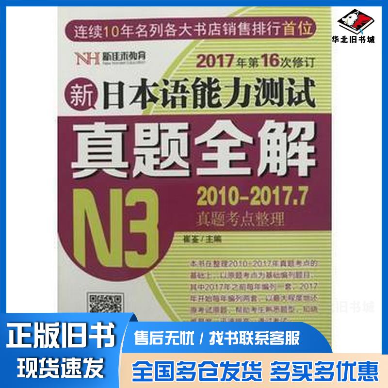正版旧书新日本语能力测试真题全解N3崔崟编东南大学出版社9787564167196