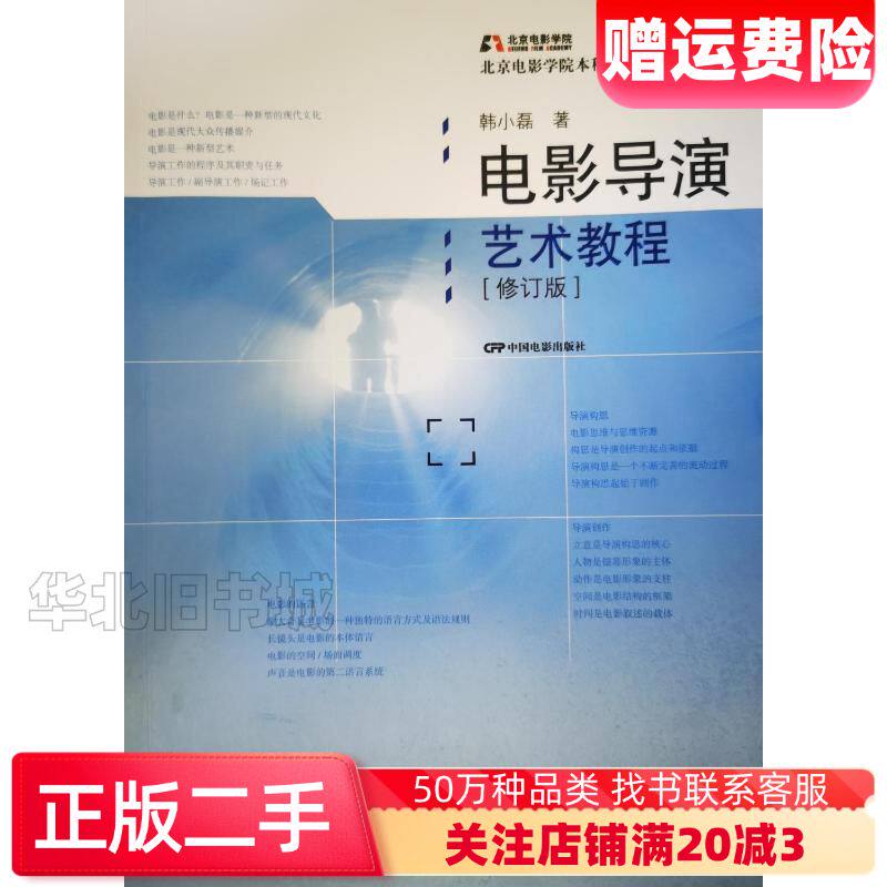 二手电影导演艺术教程修订版韩小磊中国电影出版社9787106