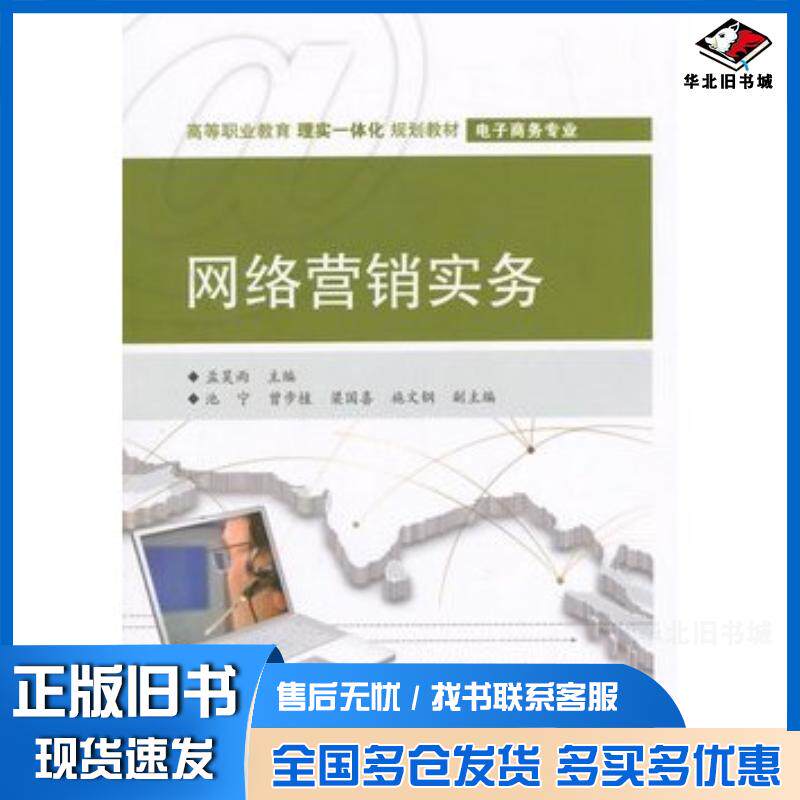 正版旧书网络营销实务孟昊雨电子工业出版社9787121241390