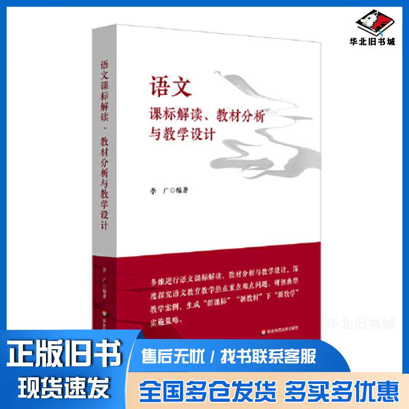 正版旧书语文课标解读教材分析与教学设计李广华东师范大学出版社9787576036282