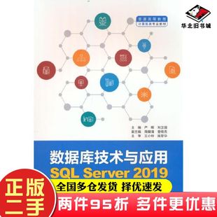 二手书数据库技术与应用SQLServer2019严晖刘卫国著中国水利水电出版社9787522609904
