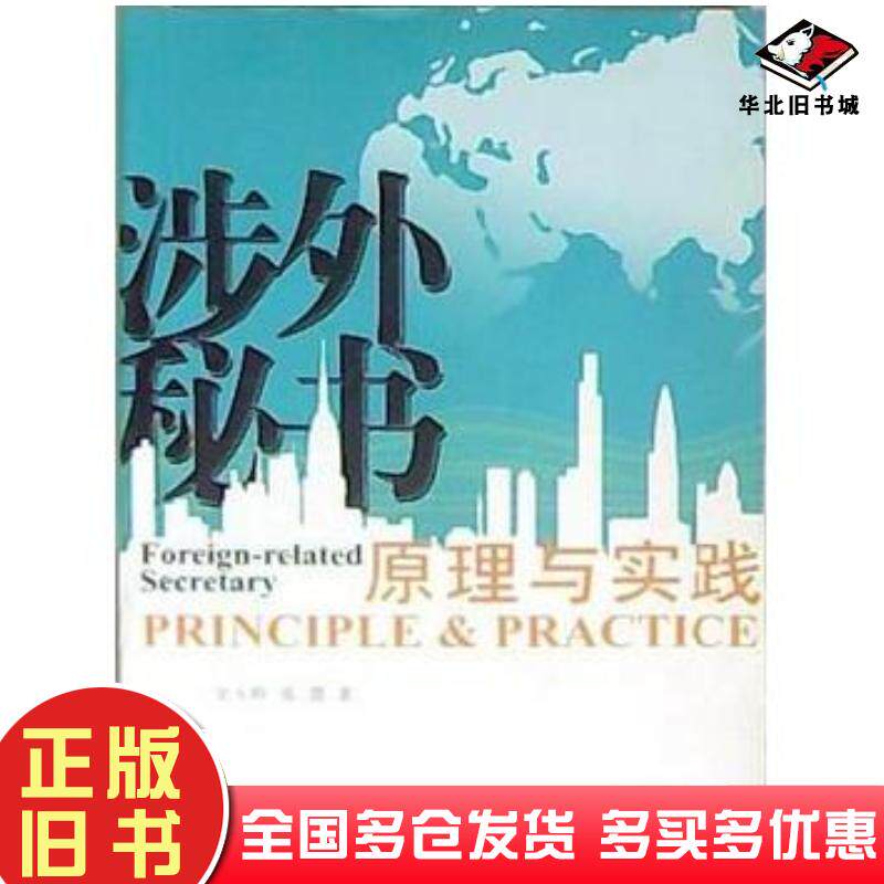 正版旧书涉外秘书原理与实践史玉峤山东友谊出版社9787807374046