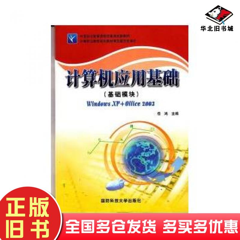 正版旧书计算机应用基础信息技术教程岳鸿国防科技大学出版社9787810992534